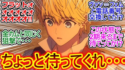 衝撃のラストに全視聴者驚愕…!!【Fate/strange Fake 13話 反応集】フラット何言いかけたんだよ!? 何が起きてんだよ!? 続きはいつ見れるるんだよぉおおおお!!【実況/感想まとめ】