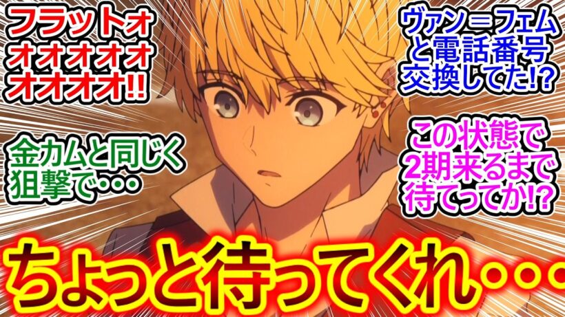 衝撃のラストに全視聴者驚愕…!!【Fate/strange Fake 13話 反応集】フラット何言いかけたんだよ!? 何が起きてんだよ!? 続きはいつ見れるるんだよぉおおおお!!【実況/感想まとめ】
