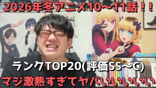 【2026年冬アニメ10～11話】おすすめランキングTOP20(評価SS～C)【週間アニメランキング】(ネタバレあり)【マジ激熱すぎてヤバいいいいい】3/15(日)夕方～3/21(土)深夜までの放送分