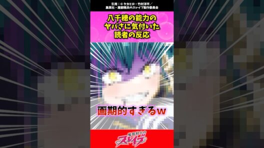 【魔都スレ】八千穂の能力のヤバさに気付いた読者の反応 #魔都精兵のスレイブ #まとスレ