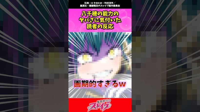 【魔都スレ】八千穂の能力のヤバさに気付いた読者の反応 #魔都精兵のスレイブ #まとスレ
