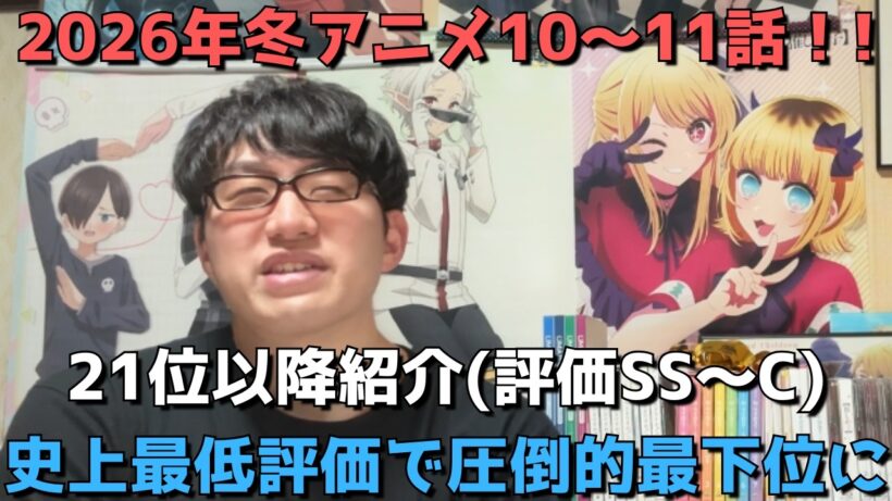 【2026年冬アニメ10～11話】ランク圏外の順位&感想紹介(評価SS～C)【週間アニメランキング】ネタバレ有【21位～最下位32位】【史上最低評価で圧倒的最下位に】3/15(日)夕方～21(土)深夜