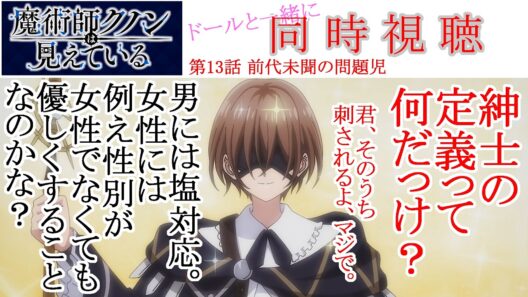 【同時視聴】魔術師クノンは見えている 第13話 同時視聴 アニメリアクション Kunon the Sorcerer Can See Ep 13 Anime Reaction #魔術師クノンは見えている