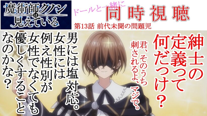 【同時視聴】魔術師クノンは見えている 第13話 同時視聴 アニメリアクション Kunon the Sorcerer Can See Ep 13 Anime Reaction #魔術師クノンは見えている