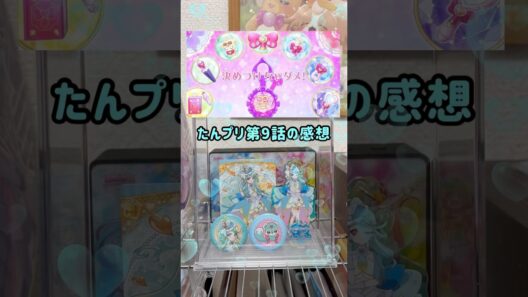 【名探偵プリキュア】第9話の感想 #shorts #名探偵プリキュア #推し活