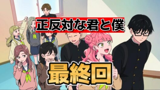 【正反対な君と僕】最終回！１２話！良い青春アニメだったね！【2026年冬アニメ】