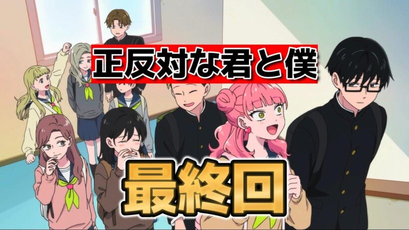 【正反対な君と僕】最終回！１２話！良い青春アニメだったね！【2026年冬アニメ】