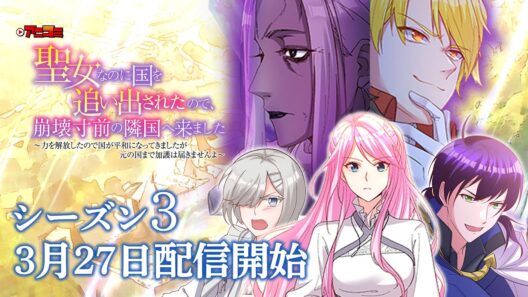【続話配信決定！】アニコミ 聖女なのに国を追い出されたので、崩壊寸前の隣国へ来ました シーズン3 【PV】