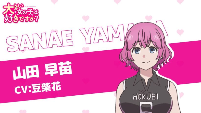 TVアニメ『大きい女の子は好きですか？』キャラクターPV 山田早苗Ver.
