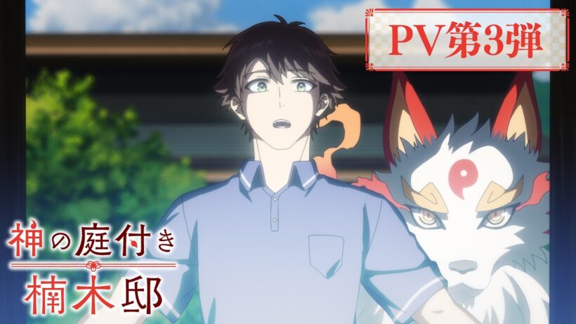 TVアニメ『神の庭付き楠木邸』PV第3弾｜2026年4月4日より放送開始！