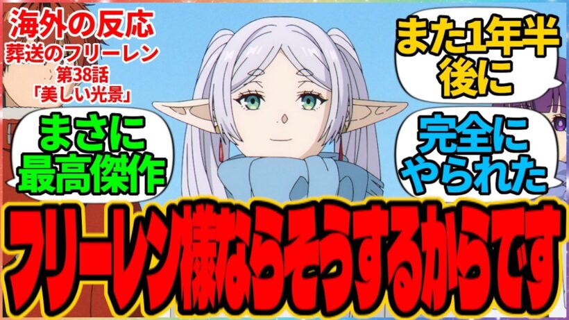 【海外の反応】葬送のフリーレン 第38話 美しい光景『フリーレン様ならそうするからです』に対する海外アニメファンの反応集「『葬送のフリーレン』 シーズン2 第10話（最終回） 議論スレッド」の投稿より