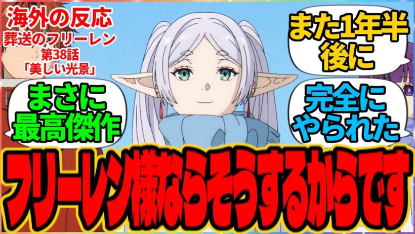 【海外の反応】葬送のフリーレン 第38話 美しい光景『フリーレン様ならそうするからです』に対する海外アニメファンの反応集「『葬送のフリーレン』 シーズン2 第10話（最終回） 議論スレッド」の投稿より