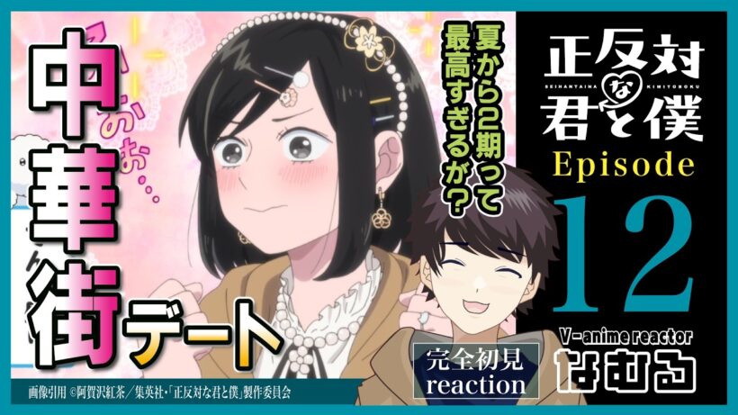 【同時視聴/正反対な君と僕】第12話(最終回) 完全初見リアクション You and I are Polar Opposites Episode12 Anime Reaction
