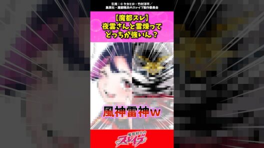 【魔都スレ】夜雲さんと雷煉ってどっちが強いん？ #魔都精兵のスレイブ #まとスレ