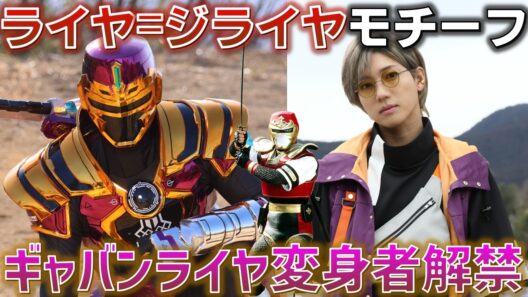 【変身者解禁】ギャバンライヤは恐れのエモルギアで蒸着!! 変身者は7ORDER 安井謙太郎さんで、妹を人質に取られたギャバン!? 感想 考察 反応集【超宇宙刑事ギャバン インフィニティ】