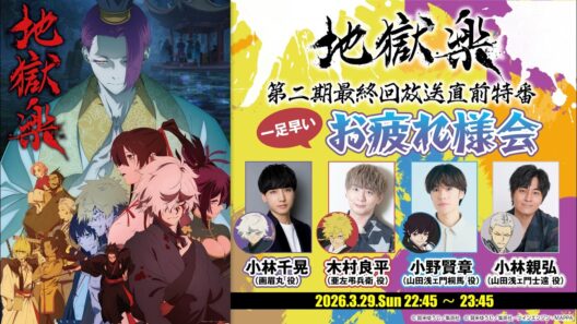 TVアニメ『地獄楽』第二期 最終回放送直前特番 一足早いお疲れ様会！