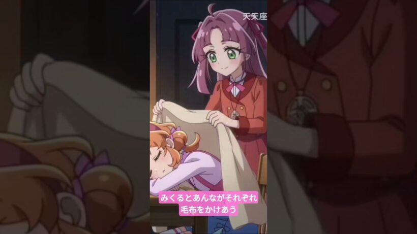 みくるとあんながそれぞれ毛布をかけあう#名探偵プリキュア #ai #アニメ #anime #キュアアルカナシャドウ