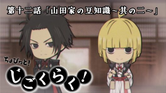 『地獄楽』ミニアニメ「ちょびっと！じごくらく！」第十二話「山田家の豆知識～其の二～」