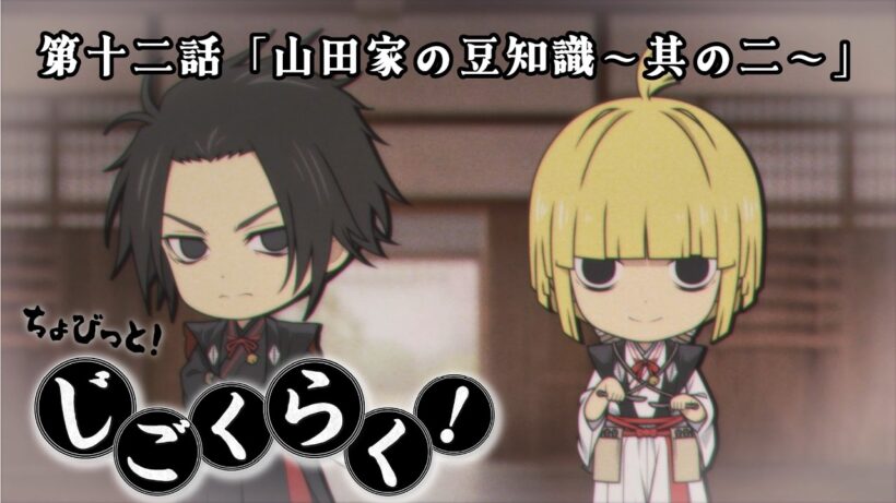 『地獄楽』ミニアニメ「ちょびっと！じごくらく！」第十二話「山田家の豆知識～其の二～」