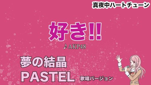 「好き!!」夢の結晶PASTEL（CV:前島亜美）  真夜中ハートチューン 井ノ華六花