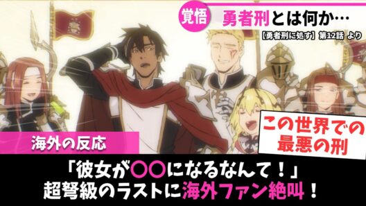 【勇者刑に処す 海外の反応】第12話（最終回）｜「彼女が〇〇になるなんて！」超弩級のラストに海外ファン絶叫！｜Lucy@海外の反応まとめ