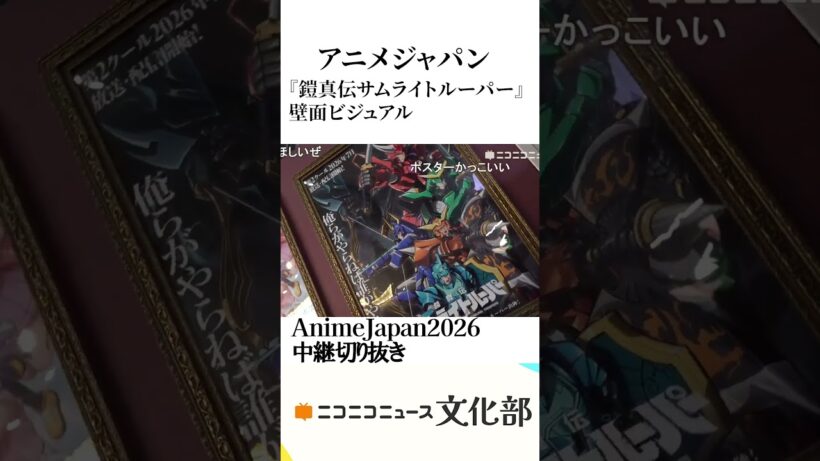 『鎧真伝サムライトルーパー』壁面ビジュアルを展示！エイベックス・ピクチャーズブースをご紹介【AnimeJapan2026】