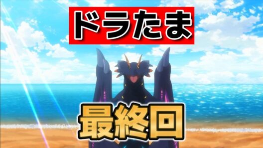 【転生したらドラゴンの卵だった】最終回！１２話！真剣で良かったな！【ドラたま】【2026年冬アニメ】