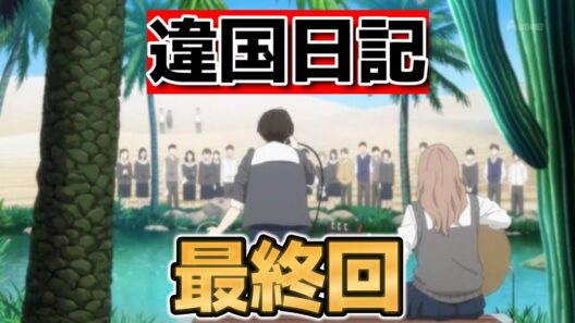 【違国日記】最終回！１３話！良いアニメだったな！【ikoku_anime】【2026年冬アニメ】