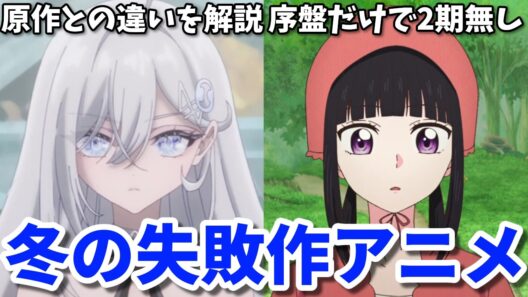原作改変しすぎて炎上！2026年冬の失敗作アニメ2選【死亡遊戯で飯を食う。・シャンピニオンの魔女】