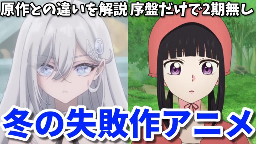 原作改変しすぎて炎上！2026年冬の失敗作アニメ2選【死亡遊戯で飯を食う。・シャンピニオンの魔女】