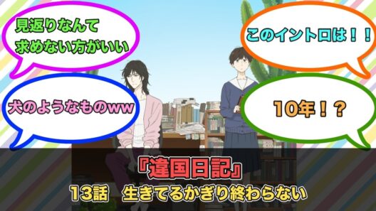 アニメ『違国日記』第13話ネットの反応