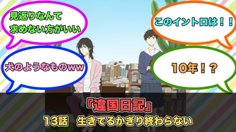 アニメ『違国日記』第13話ネットの反応