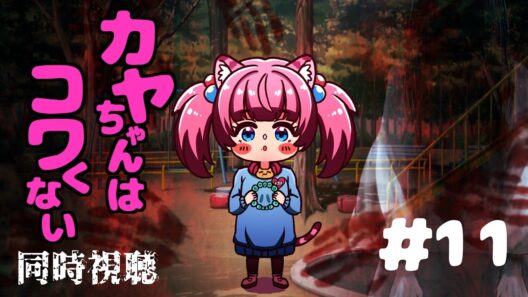 #同時視聴【１１話 #カヤちゃんはコワくない】 🌟#蓮乃上みや☆#vtuber