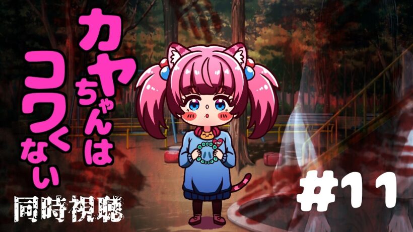 #同時視聴【１１話 #カヤちゃんはコワくない】 🌟#蓮乃上みや☆#vtuber