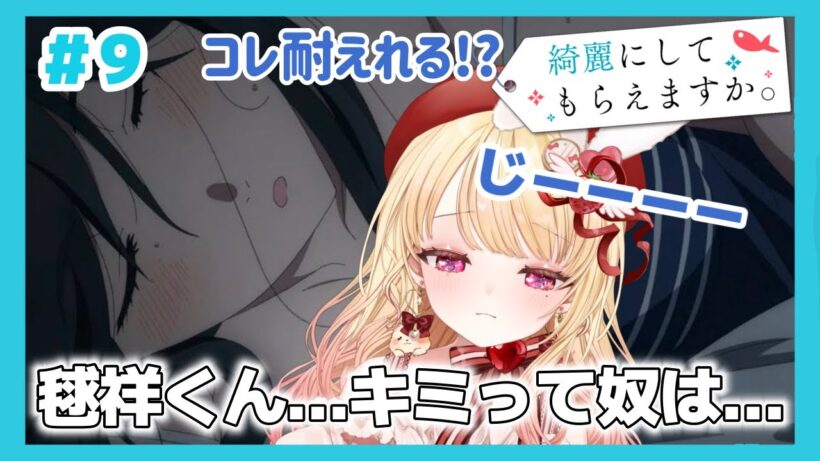 【完全初見・同時視聴】耐えれる⁉️勉強になるお仕事癒しアニメ🐠綺麗にしてもらえますか第９話／Wash It All Away／2026冬アニメ【Anime Reaction】 #きにして #みるちゃん