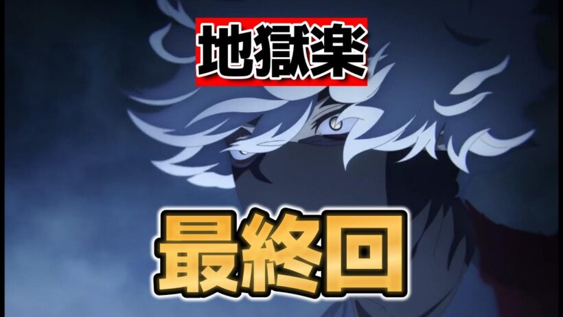 【地獄楽　第二期】最終回！１２話！(２５話)！良いアニメだったね！【HellsParadiseEN】【2026年冬アニメ】