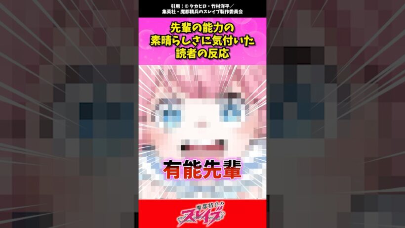 先輩の能力の素晴らしさに気付いた魔都スレ民の反応 #魔都精兵のスレイブ #まとスレ