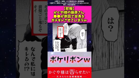 【悲報】かぐや様の藤原さん〇〇が原因で会長をガチギレさせてしまうw #アニメ  #かぐや様は告らせたい #漫画紹介 #shorts