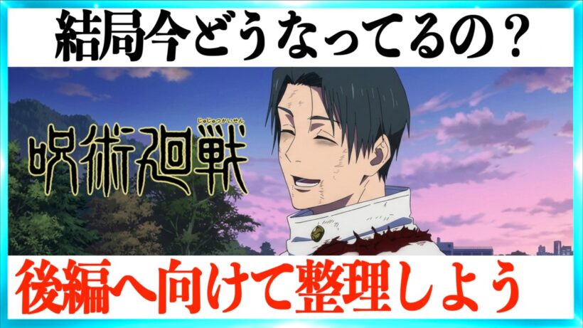【3期 死滅回遊 前編】ラストを超スッキリ整理して後編に備える動画！【呪術廻戦】