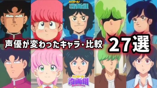 【聴き比べ】ハイスクール！奇面組　声優が変わったキャラ･27選　声優比較《PART1》1986/2026