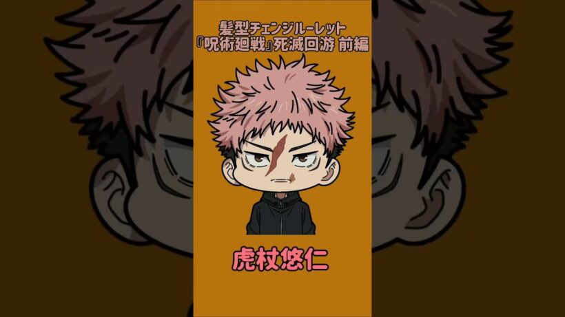 【新作】髪型チェンジルーレット！『呪術廻戦』死滅回游 前編！本人の髪型で止めれたらナイス！