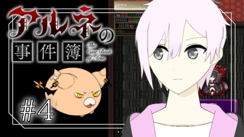 【アルネの事件簿】こんな姿になっちゃって