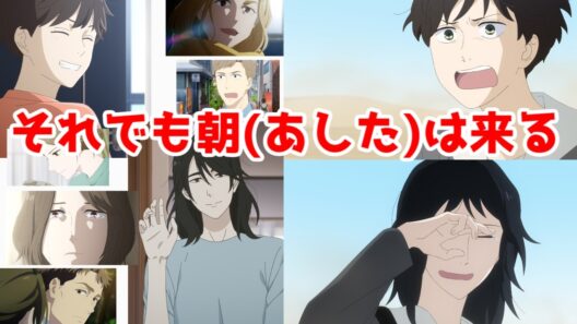 【違国日記：評価SSS】悲劇の後でも、朝(あした)は来る「違国日記」アニメレビュー【2026年冬アニメ】