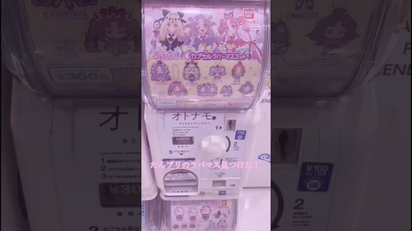 たんプリのカプセルラバーマスコット回す！#たんプリ #名探偵プリキュア #プリキュア #グッズ開封 #手元動画 #ガチャガチャ #推し活 #開封動画