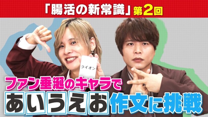 第2回【岡本信彦×仲村宗悟】“あのキャラ”になりきり新しい腸活のカギ「酪酸菌」を紹介！？人気声優と内藤裕二先生の掛け合い・解説にも注目！