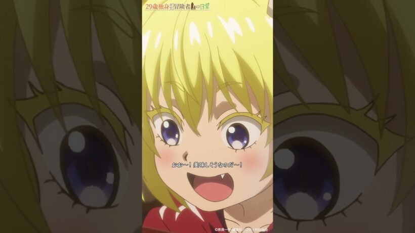 「いらっしゃいませなのだ～」 | TVアニメ「29歳独身中堅冒険者の日常」第12話『故郷と仲間』より　#アニメ29歳