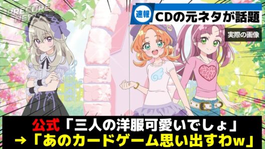 【速報w】CDジャケットの元ネタが特定されてしまうww【プリキュア】