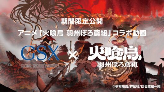 グローバルセキュリティエキスパート×アニメ「火喰鳥」コラボ動画