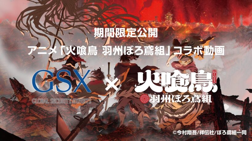グローバルセキュリティエキスパート×アニメ「火喰鳥」コラボ動画