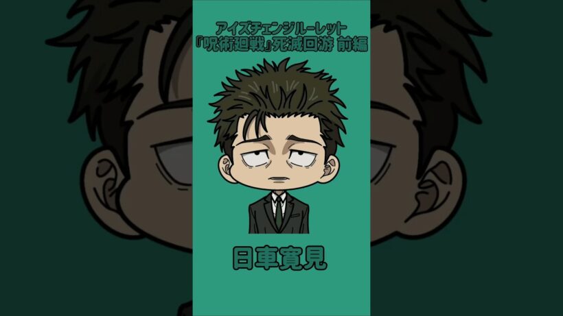 【新作】アイズチェンジルーレット！『呪術廻戦』死滅回游 前編！本人の目で止めれたらナイス！